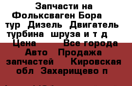 Запчасти на Фольксваген Бора 1.9 тур. Дизель. Двигатель, турбина, шруза и т.д .  › Цена ­ 25 - Все города Авто » Продажа запчастей   . Кировская обл.,Захарищево п.